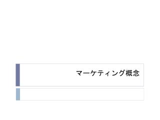 マーケティング概念