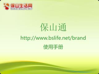 保山通 bslife/brand 使用手册