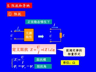 5. 阻抗和导纳