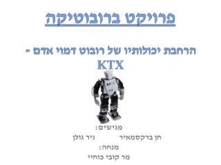 פרויקט ברובוטיקה הרחבת יכולותיו של רובוט דמוי אדם - KTX