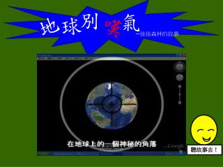 ─ 佳佳森林的故事