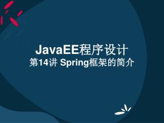 J avaEE 程序设计 第14讲 Spring框架的简介