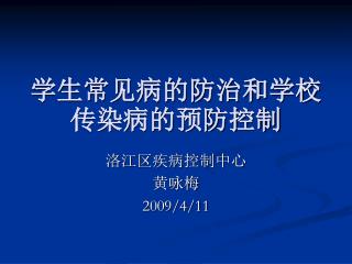 学生常见病的防治和学校传染病的预防控制