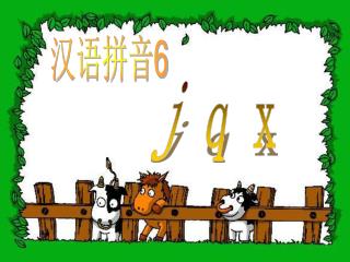 汉语拼音 6