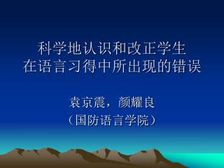 科学地认识和改正学生 在语言习得中所出现的错误