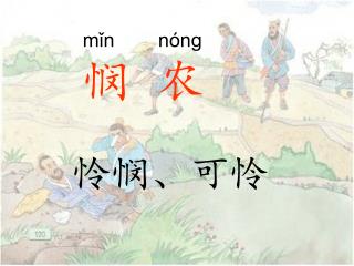 mǐn nónɡ 悯 农