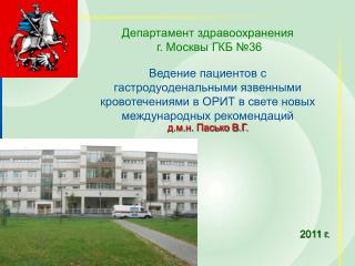 Департамент здравоохранения г. Москвы ГКБ №36