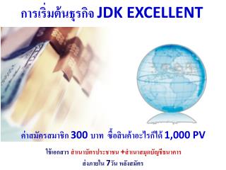 การเริ่มต้น ธุรกิจ JDK EXCELLENT