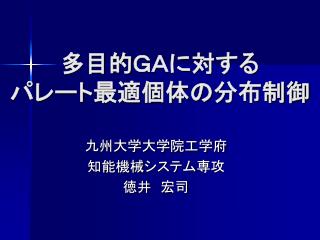 多目的ＧＡに対する パレート最適個体の分布制御