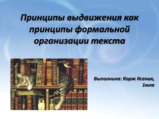 Принципы выдвижения как принципы формальной организации текста