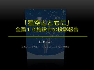 「星空とともに」 全国１０施設 での投影報告