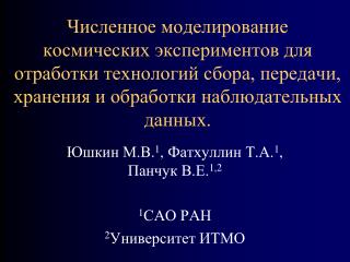 Юшкин М.В. 1 , Фатхуллин Т.А. 1 , Панчук В.Е. 1,2 1 САО РАН 2 Университет ИТМО