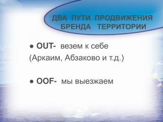 ДВА ПУТИ ПРОДВИЖЕНИЯ БРЕНДА ТЕРРИТОРИИ