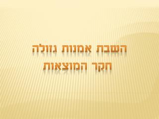 השבת אמנות גזולה חקר המוצאות