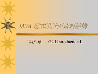 JAVA 程式設計與資料結構