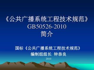 《 公共广播系统工程技术规范 》 GB50526-2010 简介