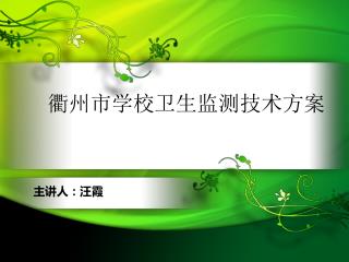 衢州市学校卫生监测技术方案
