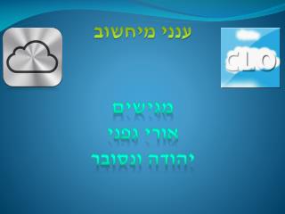 ענני מיחשוב