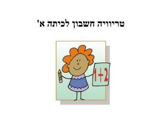 טריוויה חשבון לכיתה א'