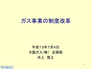 ガス事業の制度改革