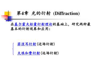 第 4 章 光的衍射 (Diffraction)