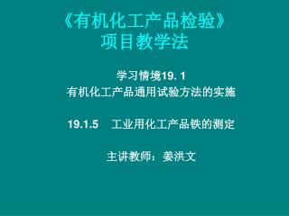 《 有机化工产品检验 》 项目教学法