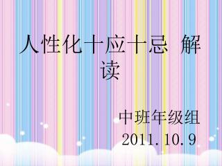 人性化十应十忌 解读