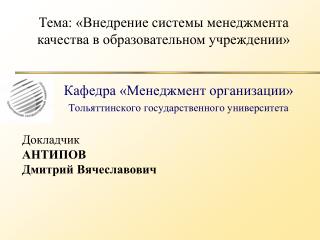 Кафедра «Менеджмент организации» Тольяттинского государственного университета