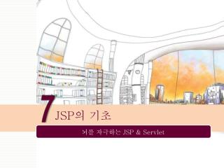 JSP 의 기초