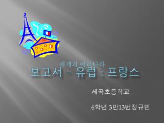 보고서 – 유럽 : 프랑스