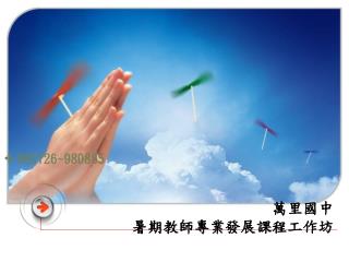 萬里國中 暑期教師專業發展課程工作坊