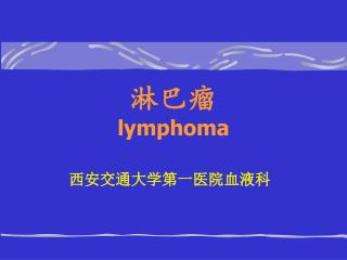 淋巴瘤 lymphoma
