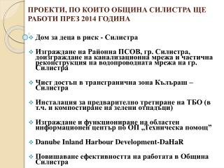 ПРОЕКТИ , ПО КОИТО ОБЩИНА СИЛИСТРА ЩЕ РАБОТИ ПРЕЗ 2014 ГОДИНА