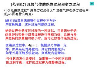 { 范例 8.7} 理想气体的绝热过程和多方过程