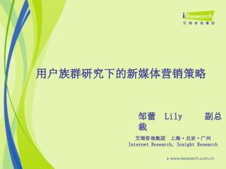 用户族群研究下的新媒体营销策略