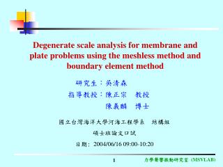 研究生：吳清森 指導教授：陳正宗　教授 　　　　　 陳義麟　博士