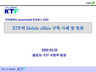 KTF 의 Mobile office 구축 사례 및 현황