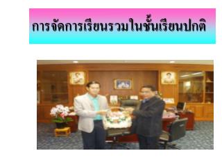 การจัดการเรียนรวมในชั้นเรียนปกติ