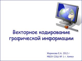 Векторное кодирование графической информации