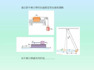 過去對牛頓力學的討論都是等加速度運動