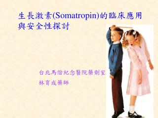 生長激素 (Somatropin) 的臨床應用與安全性探討