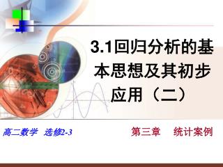 3.1 回归分析的基本思想及其初步应用（二）