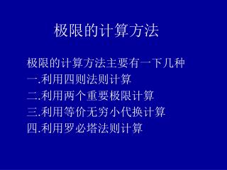 极限的计算方法