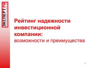 Рейтинг надежности инвестиционной компании: возможности и преимущества