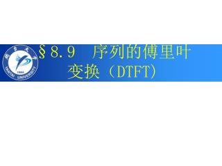 §8.9 序列的傅里叶 变换（DTFT)