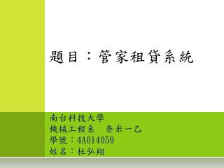 題目：管家租貸系統