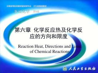 第六章 化学反应热及化学反应的方向和限度