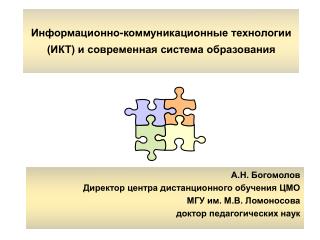 Информационно-коммуникационные технологии (ИКТ) и современная система образования