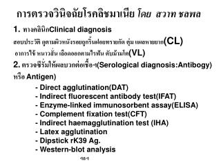 การตรวจวินิจฉัยโรคลิชมาเนีย โดย สวาท ชลพล