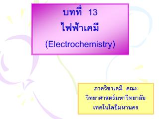 บทที่ 13 ไฟฟ้าเคมี (Electrochemistry)